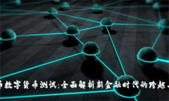 人民币数字货币测试：全