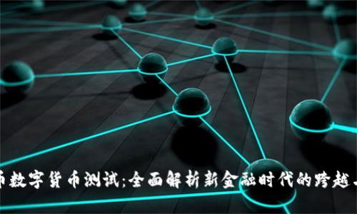 人民币数字货币测试：全面解析新金融时代的跨越与挑战