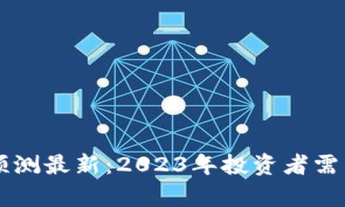 以太坊钱包价格预测最新：2023年投资者需关注的趋势与分析