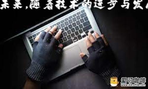    如何利用TokenIM在谷歌平台上提升业务效率与安全性  / 

 guanjianci  TokenIM, 谷歌, 业务效率, 安全性  /guanjianci 

引言
在数字化迅猛发展的今天，企业对技术的依赖越来越深。尤其在业务管理中，选择合适的工具成为了提升效率与安全性的关键。TokenIM作为一种先进的身份验证技术，它的灵活性不仅能确保企业数据的安全，同时还能提升工作效率。你是否也在思考如何将TokenIM与谷歌结合使用，以获取更好的业务表现呢？

TokenIM的基本概念
TokenIM是一种基于身份验证的解决方案，主要用于确保用户身份的真实性。通过发放一次性或可变的身份令牌，TokenIM能够有效防止未授权的访问，保护企业敏感信息不被泄露。想象一下，如果你的金融数据遭到攻击，那将会对企业造成多么严重的损害！

谷歌平台的力量
谷歌无疑是现代互联网的巨头，其产品涵盖了搜索引擎、云服务、广告平台及更多。凭借其强大的技术基础，谷歌为企业提供了各种各样的工具来提升生产力。在这样一个强大的平台上，如何有效利用这些工具，而不仅仅是依赖它们？

结合TokenIM与谷歌的优势
那么，TokenIM与谷歌的结合究竟能带来哪些优势呢？首先，TokenIM可以提高谷歌服务的安全性。例如，在使用谷歌云存储时，数据的保密性尤为重要。通过使用TokenIM进行身份验证，你可以确保只有授权用户才能访问敏感数据。此外，TokenIM还能够为谷歌的其他服务提供额外的安全层，让职业人士在处理敏感信息时更加放心。

案例分析：TokenIM与谷歌结合的成功实践
让我们看看一个实际案例。某大型金融机构决定在其内部系统中引入TokenIM来管理用户访问权，特别是在使用谷歌云平台时。该机构的IT团队发现，通过集成TokenIM，这些用户能够在不妨碍安全性的前提下，更快速地访问所需的数据。这种做法不仅提升了工作效率，还有效减少了身份验证的时间。你是否也希望在自己的团队中实现类似的效率呢？

实施TokenIM的步骤
如果你的企业决定采纳TokenIM，有几个步骤是不可忽视的。首先是与谷歌平台的集成，这是一个技术性较强的步骤，但并不是无法克服的。其次，需要对团队进行相应的培训，以确保他们熟悉TokenIM的使用方法和潜在的安全风险。此外，你也可以设定定期审核，以确保系统在运行中达到最佳的安全状态。

挑战与解决方案
尽管TokenIM有诸多优势，但在实施过程中也面临一些挑战。例如，用户接受度往往是首要问题。很多员工可能对新技术持有抵触情绪，认为它增加了工作难度。这时，企业可以通过提供一系列培训与支持，来提升用户的参与感与满意度。同时，基于使用情况的数据分析也能帮助企业及时发现并解决潜在问题。

总结与展望
纵观上述内容，TokenIM与谷歌平台的结合无疑将成为企业提升效率与安全性的强大工具。它帮助企业降低科技带来的安全风险，同时又保证了员工的工作效率。未来，随着技术的进步与发展，我们可以期待更加智能与安全的身份验证方案面世。你是不是也期待着这样的未来呢？

无论你的行业是什么，实施TokenIM都能极大提升你在谷歌平台上的运作效率。记住，每一步的努力都是为了让你的业务在竞争中脱颖而出，不是吗？

最后，希望这篇文章能为你探讨TokenIM与谷歌结合的可能性提供启发和思考。如果你有更多的想法，也欢迎在评论区与我分享你的观点与经验。