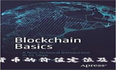 深度解析数字货币的价值