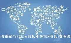 如何激活Tokenim钱包中的