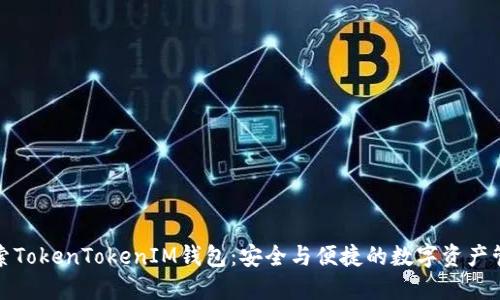 探索TokenTokenIM钱包：安全与便捷的数字资产管理