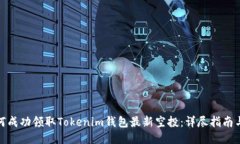 : 如何成功领取Tokenim钱包