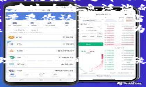jimao以太坊钱包暂停运营：对用户的影响及应对策略/jimao
以太坊, 钱包, 暂停运营, 用户应对/guanjianci

引言
在数字货币迅猛发展的时代，以太坊作为一种备受瞩目的区块链技术，其钱包的使用频率持续上升。然而，最近关于以太坊钱包暂停运营的消息令许多用户感到震惊与不安。为何会出现这样的情况？它会对广大用户造成怎样的影响？在这样的背景下，用户又该如何应对呢？本文将为您详细解析这些问题，并提供一些实用的应对策略。

一、以太坊钱包暂停运营的原因
以太坊钱包的暂停运营可能源于多种因素，包括但不限于技术问题、监管政策、市场波动等。首先，技术方面可能涉及平台的安全漏洞或系统升级问题。想象一下，如果你的数字资产在一个如同空中楼阁般不稳定的平台上，那将是一种怎样的焦虑？此时，平台为了保障用户资产安全，选择暂停运营，这并不是出于恶意，而是为了大家的长远利益。
其次，监管政策的变化也可能是导致运营暂停的原因。近年来，各国对加密货币的监管日益严格。一些平台为了避免与监管机构发生冲突，可能会采取暂时停止服务的措施。相关的法律法规日新月异，你是否跟得上这股潮流？未雨绸缪，了解政策动向，才能在复杂的环境中立于不败之地。
最后，市场波动也是不可忽视的因素。在市场剧烈震荡的时刻，许多钱包平台会选择关闭交易，防止用户在冲动中产生损失。这种保护机制虽然让人有些憋闷，但从长远看，确实是保护用户利益的一种方式。你是否觉得，任何时候，保护用户的安全都是平台的首要任务？

二、暂停运营对用户的影响
以太坊钱包暂停运营对用户的影响是显而易见的。首先，最直接的影响就是用户无法进行存取款操作。在这个信息瞬息万变的时代，你是否曾感受到由于无法及时处理交易而错失机会的无奈？当然，这种情况的发生是非常不幸的。
其次，用户可能会对其资产的安全性产生担忧。虽然大多数情况下，平台在暂停服务期间会保障用户资产的安全，但你是否觉得，无法随时查看账户余额或进行交易会让人心里发慌？这种不确定的心理状态，足以让很多投资者夜不能寐。
最后，暂停运营可能会造成用户对平台的信任度下降。想象一下，一款用户友好的应用突然中断了服务，许多用户可能会开始寻找其他替代方案，这种信任的丧失是想要重新恢复极其困难的。你会不会在心中默默思考，信任究竟是多么脆弱？

三、用户应对策略
面对以太坊钱包的暂停运营，用户该如何应对，以最大程度地保护自己的资产呢？首先，保持冷静是至关重要的。不要因为恐慌而做出突发的决策。想想看，一个冷静的反应能够帮助你更理性地看待问题，是否更容易找到解决方案？
其次，积极了解平台的官方消息是关键。当你发现一个平台暂停服务时，务必查看其官方网站或社交媒体，了解最新动态。确保从正规渠道获取信息，可以减少误解。在这个信息泛滥的时代，精准的信息源显得尤为重要。你是否也常常听信那些不明来源的传言而导致误判？
第三，评估自己的财务状况，制定相应的应对计划。在这种不稳定的情况下，用户应该考虑是否需要分散投资风险，以避免因单一资产波动而造成的较大损失。这就需要你认真分析当前市场，以及自己投资的风险承受能力。是否意识到多样化投资的重要性？
此外，利用这一暂停机会，了解更多关于以太坊及其他区块链技术的知识，提升自己的专业素养也是大有裨益的。通过学习，你不仅能增强自己的判断力，还能够在未来的投资中更为从容不迫。你愿意为自己的投资教育花些时间吗？

四、结语
综上所述，以太坊钱包的暂停运营虽然让用户感到焦虑，但从长远来看，这项措施可能是出于对用户资产的保护。理解这背后的原因，并通过积极的应对策略来管理自己的风险，无疑是投资者应有的心态。在这个不断变化的数字货币世界中，你是否愿意成为一个更理性的投资者？
无论未来的市场如何变动，记得时刻保持冷静、理智和警惕。当你敢于迎接未知的挑战时，机会无疑会向你走来。