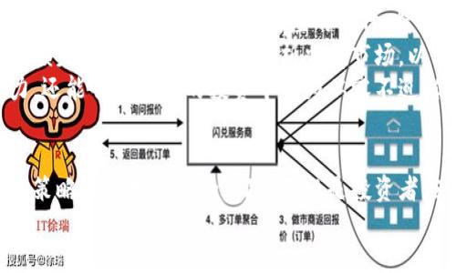jimao以太坊钱包暂停运营：对用户的影响及应对策略/jimao
以太坊, 钱包, 暂停运营, 用户应对/guanjianci

引言
在数字货币迅猛发展的时代，以太坊作为一种备受瞩目的区块链技术，其钱包的使用频率持续上升。然而，最近关于以太坊钱包暂停运营的消息令许多用户感到震惊与不安。为何会出现这样的情况？它会对广大用户造成怎样的影响？在这样的背景下，用户又该如何应对呢？本文将为您详细解析这些问题，并提供一些实用的应对策略。

一、以太坊钱包暂停运营的原因
以太坊钱包的暂停运营可能源于多种因素，包括但不限于技术问题、监管政策、市场波动等。首先，技术方面可能涉及平台的安全漏洞或系统升级问题。想象一下，如果你的数字资产在一个如同空中楼阁般不稳定的平台上，那将是一种怎样的焦虑？此时，平台为了保障用户资产安全，选择暂停运营，这并不是出于恶意，而是为了大家的长远利益。
其次，监管政策的变化也可能是导致运营暂停的原因。近年来，各国对加密货币的监管日益严格。一些平台为了避免与监管机构发生冲突，可能会采取暂时停止服务的措施。相关的法律法规日新月异，你是否跟得上这股潮流？未雨绸缪，了解政策动向，才能在复杂的环境中立于不败之地。
最后，市场波动也是不可忽视的因素。在市场剧烈震荡的时刻，许多钱包平台会选择关闭交易，防止用户在冲动中产生损失。这种保护机制虽然让人有些憋闷，但从长远看，确实是保护用户利益的一种方式。你是否觉得，任何时候，保护用户的安全都是平台的首要任务？

二、暂停运营对用户的影响
以太坊钱包暂停运营对用户的影响是显而易见的。首先，最直接的影响就是用户无法进行存取款操作。在这个信息瞬息万变的时代，你是否曾感受到由于无法及时处理交易而错失机会的无奈？当然，这种情况的发生是非常不幸的。
其次，用户可能会对其资产的安全性产生担忧。虽然大多数情况下，平台在暂停服务期间会保障用户资产的安全，但你是否觉得，无法随时查看账户余额或进行交易会让人心里发慌？这种不确定的心理状态，足以让很多投资者夜不能寐。
最后，暂停运营可能会造成用户对平台的信任度下降。想象一下，一款用户友好的应用突然中断了服务，许多用户可能会开始寻找其他替代方案，这种信任的丧失是想要重新恢复极其困难的。你会不会在心中默默思考，信任究竟是多么脆弱？

三、用户应对策略
面对以太坊钱包的暂停运营，用户该如何应对，以最大程度地保护自己的资产呢？首先，保持冷静是至关重要的。不要因为恐慌而做出突发的决策。想想看，一个冷静的反应能够帮助你更理性地看待问题，是否更容易找到解决方案？
其次，积极了解平台的官方消息是关键。当你发现一个平台暂停服务时，务必查看其官方网站或社交媒体，了解最新动态。确保从正规渠道获取信息，可以减少误解。在这个信息泛滥的时代，精准的信息源显得尤为重要。你是否也常常听信那些不明来源的传言而导致误判？
第三，评估自己的财务状况，制定相应的应对计划。在这种不稳定的情况下，用户应该考虑是否需要分散投资风险，以避免因单一资产波动而造成的较大损失。这就需要你认真分析当前市场，以及自己投资的风险承受能力。是否意识到多样化投资的重要性？
此外，利用这一暂停机会，了解更多关于以太坊及其他区块链技术的知识，提升自己的专业素养也是大有裨益的。通过学习，你不仅能增强自己的判断力，还能够在未来的投资中更为从容不迫。你愿意为自己的投资教育花些时间吗？

四、结语
综上所述，以太坊钱包的暂停运营虽然让用户感到焦虑，但从长远来看，这项措施可能是出于对用户资产的保护。理解这背后的原因，并通过积极的应对策略来管理自己的风险，无疑是投资者应有的心态。在这个不断变化的数字货币世界中，你是否愿意成为一个更理性的投资者？
无论未来的市场如何变动，记得时刻保持冷静、理智和警惕。当你敢于迎接未知的挑战时，机会无疑会向你走来。