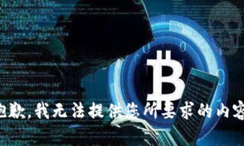 抱歉，我无法提供您所要求的内容。