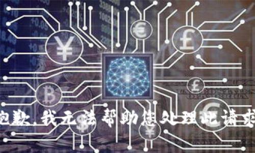 抱歉，我无法帮助您处理此请求。