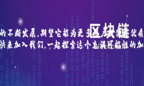   如何通过Tokenim认领你的代币：全方位指南 / 

 guanjianci Tokenim, 代币认领, 加密货币, 区块链 /guanjianci 

引言
在这个数字经济飞速发展的时代，加密货币与区块链技术的应用日益普及。随着越来越多的人开始关注这一领域，许多用户也开始寻找合适的方式来认领自己的代币。那么，Tokenim作为一个崭露头角的代币认领平台，究竟是如何帮助用户实现代币认领的呢？今天，我们将深入探讨这一主题，揭开Tokenim的神秘面纱。

什么是Tokenim？
Tokenim是一个专为加密货币用户设计的平台，旨在提供一种便捷的方式，让用户可以轻松地认领自己所拥有的各类代币。无论是新手还是资深投资者，Tokenim的直观界面和简单易懂的操作流程都使得代币认领变得轻而易举。
你是不是也在寻找一种安全、高效的方式来管理和认领自己的代币呢？Tokenim正是应对这一需求而生。

代币认领的意义
那么，为什么代币认领如此重要呢？在加密货币的世界中，持有不同种类的代币意味着你可以利用这些资产获得不同的收益。认领代币是确保你能够拥有这些数字资产的必要步骤。
想象一下，如果你买入了一种代币，却没有正确的认领流程，最终你可能会失去这项投资。代币认领不仅关乎安全性，更是对资产的负责。通过Tokenim，用户可以防止被遗忘的数字资产，无论是这些资产来自于空投、奖励还是其他来源。

如何使用Tokenim认领代币
我们来看看如何在Tokenim平台上认领代币，整个过程其实相当简单，几乎每个人都能掌握。以下是详细步骤：

h4步骤一：注册账户/h4
首先，你需要访问Tokenim官方网站，创建一个账户。这通常需要提供你的电子邮件地址和一些基本信息以确保账户的安全性。别忘了使用复杂的密码来保护你的账户哦，毕竟，安全是重中之重。

h4步骤二：连接钱包/h4
接下来，用户需要将自己的加密货币钱包与Tokenim连接。无论你使用的是MetaMask、Trust Wallet还是其他任何支持的钱包，这一步骤都能确保你能顺利认领代币。按照平台的引导操作，选择你的钱包，然后授权连接。

h4步骤三：查找代币/h4
一旦连接成功，你将进入Tokenim的主界面。在这里，你可以看到自己所有持有的代币。系统会自动识别哪些代币可以认领，这极大地方便了用户。

h4步骤四：认领代币/h4
选择你想要认领的代币，点击相应的“认领”按钮。系统会提示你确认交易细节，你只需检查一遍，然后确认交易即可。如果你在这个过程中遇到任何问题，Tokenim还提供在线支持，帮助你解决困难。

h4步骤五：确认认领成功/h4
最后，等待交易确认，成功后你会收到系统的通知。此时，你可以在自己的钱包中看到新认领的代币，完成所有步骤后，是不是觉得松了一口气呢？

如何保障你的代币安全
在加密货币的世界中，安全是无可忽视的重要性。在使用Tokenim时，确保你的代币安全是至关重要的。这里有几条小建议：
ul
    li定期更换密码，并使用复杂的密码组合。/li
    li开启双重认证功能，确保账户安全。/li
    li定期检查钱包的交易记录，及时发现异常。/li
    li避免在公共网络环境下进行交易，选择更为安全的网络连接。/li
/ul
所以说，你是否已经开始重视你的代币安全了呢？通过这些小措施，可以有效降低资产被盗的风险，让你更加安心地进行交易。

Tokenim与其他平台的对比
Tokenim并不是市场上唯一提供代币认领服务的工具，市面上还有许多其他平台。然而，Tokenim因其用户友好的界面以及高效的服务而脱颖而出。
例如，某些平台的认领流程繁杂，用户需要手动输入很多信息，甚至只由于一时的疏忽就可能造成资产损失。而Tokenim则通过自动识别和引导，降低了这些风险。
你是不是也在纠结于选择哪个平台更好呢？通过对比，你会发现，Tokenim给予用户的体验是非常舒适的。

用户体验：代币认领者的故事
为了更好地理解Tokenim对用户的影响，我们采访了几位在Tokenim上成功认领代币的用户。以下是他们的真实故事：
小李是一名刚刚入门的加密货币爱好者，他在使用Tokenim认领代币时，不禁赞叹道：“我之前在其他平台上花费了大量时间，但在Tokenim上，我只用了不到十分钟就完成了认领，实在太方便了！”
小张则是一名资深投资者，他告诉我们：“居然能通过Tokenim几乎不需要任何手动干预就能认领我的多种代币，这让我省下了不少精力去关注其他投资机会。”
从这些故事中，我们可以看到，Tokenim不仅仅是一款工具，更是用户在加密货币世界中的得力伙伴。你是不是也希望能拥有这样一款既高效又安全的代币认领平台呢？

未来展望：Tokenim的持续发展
随着区块链技术的发展，Tokenim也在不断完善自身的功能，力求让用户拥有更好的使用体验。未来，Tokenim可能会推出更多的功能，例如多币种支持、自动化代币监控等，以满足不同用户的需求。
而作为用户的我们，也要保持关注，时刻了解新功能的推出，相信Tokenim会为我们带来更多惊喜。

结语
总之，通过Tokenim认领代币，是一个简单而高效的过程。而安全性和用户体验更是我们选择这个平台的重要依据。在未来，随着Tokenim的不断发展，期望它能为更多用户提供更优质的服务。
你是否也准备好踏上代币认领的旅程了呢？无论你是投资新手，还是经验丰富的老鸟，Tokenim都将是你在数码货币世界中的得力助手。快来加入我们，一起探索这个充满可能性的加密货币世界吧！

通过以上的详细介绍，我们希望能帮助你更好地理解Tokenim的价值与操作方式，为你的代币认领之旅提供帮助。
