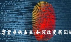 华利创通数字货币的未来