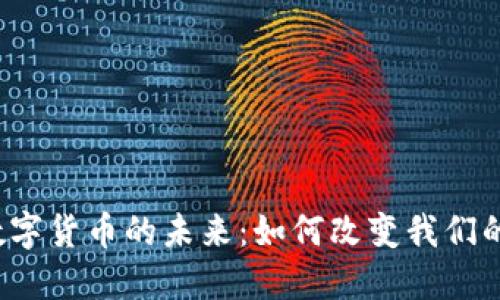 华利创通数字货币的未来：如何改变我们的支付方式？