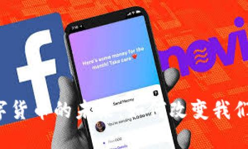 华利创通数字货币的未来：如何改变我们的支付方式？