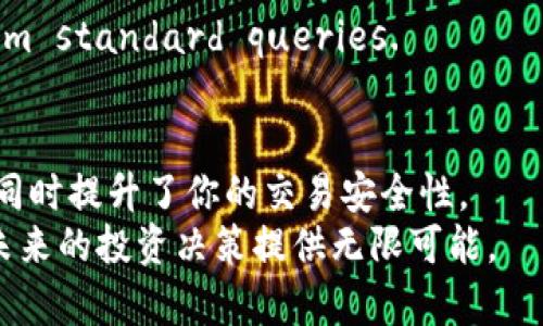   以太坊钱包交易查询：轻松掌握你的数字资产动态 / 

 guanjianci 以太坊, 钱包, 交易查询, 数字资产 /guanjianci 

引言
在这个数字经济日益繁荣的时代，越来越多的人开始接触和投资加密货币。作为目前市值第二大的加密货币，以太坊（Ethereum）无疑是大家关注的重点之一。对于投资者来说，如何高效管理和查询自己的以太坊钱包交易，成为了一个亟待解决的问题。你是否曾经感到不知所措，无法找到自己以太坊交易的确切信息？今天，我们将深入探讨以太坊钱包交易查询的相关知识，帮助你充分掌握自己的数字资产动态。

一、以太坊基础知识回顾
在深入交易查询之前，有必要先了解一些以太坊的基础知识。以太坊是一种去中心化的开放平台，允许开发者构建和发布去中心化应用（DApps）。其核心用途是智能合约，这些合约在没有第三方干预的情况下，可以自动执行一些合约条款。
成为以太坊用户后，你需要一个以太坊钱包来存储、管理和交易你的以太坊。这些钱包可以是硬件钱包、软件钱包或是在线钱包。每种钱包都有其特点和适用场景，你选择的款式会影响你后续的操作便利性及安全性。

二、了解以太坊交易的构成
在考虑交易查询之前，我们先来看一看你的以太坊交易是如何运行的。每个交易在区块链中都包含一些重要信息，例如发送方地址、接收方地址、交易金额、交易费用、以及一个唯一的交易哈希（Transaction Hash）。
交易哈希是每笔交易的唯一标识符，它不仅是查询交易信息的关键，也是确保交易安全和完整的重要因素。当你在区块链上发起一笔交易时，它会传送到网络中的各个节点进行验证，最终被打包进一个区块。
是不是觉得这些信息有点儿复杂？其实，了解这些基础信息可以帮助你在查询交易时更有针对性，不容易迷失方向。

三、如何查询以太坊交易记录
掌握查询以太坊交易记录的技巧，可以让你随时了解自己的资产动态。查询方式多种多样，以下是几种常见的方法：

h41. 使用区块链浏览器/h4
区块链浏览器是一种非常实用的工具，能够让你方便地查询任何以太坊交易。不论是Etherscan、Etherchain，还是Blockchair，这些工具都能够提供全面的交易信息。
在使用区块链浏览器时，你可以通过输入你的钱包地址或者交易哈希，迅速找到相关信息。你是否觉得这简便得令人惊讶？只需几秒钟，就能看到自己所有的交易记录！

h42. 使用钱包应用/h4
许多以太坊钱包应用（如MetaMask、Trust Wallet等）也内置了交易查询功能，你可以直接在应用中查看自己的交易历史。这种方式不仅方便快捷，还能确保信息的准确性，因为你直接在自己的钱包中查看数据。
想必我们都希望有一个一站式解决方案，钱包应用正是满足这种需求的绝佳选择。

h43. 借助API接口/h4
对于开发者来说，通过API接口查询以太坊交易记录是一种灵活且高效的方式。通过Ethereum JSON-RPC API，你可以编写程序来自动化查询交易历史，甚至可以将查询结果与其他系统整合。你有没有想过，借助编程技术让交易查询变得更加智能化？

四、交易查询注意事项
在进行交易查询时，需要关注以下几点：
h41. 保持信息完整性/h4
在进行查询时，请确保你所输入的信息（如钱包地址或交易哈希）都是准确的。错误的输入往往会导致查询无结果或者结果不准确。

h42. 交易确认时效/h4
以太坊的交易确认时间可能会因网络拥堵而有所不同。你需要了解交易可能在区块链上被确认的时间，并保持耐心，特别是在网络繁忙的时期。

h43. 防范安全风险/h4
在使用在线工具查询时，一定要选择信誉良好的区块链浏览器，避免钓鱼网站。你是否曾经遇到过假网站的糟糕体验？确保你使用的工具是安全可信的，这一点至关重要。

五、辅助工具与资源推荐
在查询以太坊交易时，辅助工具和资源可以让你的体验更加顺畅。下面推荐一些实用的工具：

h41. Etherscan/h4
Etherscan 是最知名的以太坊区块链浏览器之一，界面简洁，使用方便。提供了包括交易记录、区块信息、合约查询等多种功能，深受用户喜爱。

h42. MyEtherWallet/h4
This is a user-friendly interface for managing Ethereum. Apart from wallet functionalities, it also provides the ability to check your transaction history right within the app.

h43. Whalemap/h4
A tool designed for more advanced traders, Whalemap allows you to study on-chain data and transaction patterns, offering insights that you can't get from standard queries.

六、总结
通过本文的介绍，相信你对以太坊钱包交易查询有了更深入的了解。从区块链浏览器到钱包应用，从API到注意事项，我们探讨了多方面的内容。这不仅可以帮助你更好地管理你的数字资产，同时提升了你的交易安全性。
在这个信息纷杂的时代，你是否也希望能随时掌握自己以太坊的动态？希望借助上述内容能够让你在这条数字道路上走得更加顺畅！永远不要低估查询信息的重要性，掌握这些信息将为你未来的投资决策提供无限可能。