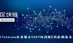 如何解决Tokenim无法转出