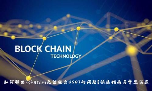如何解决Tokenim无法转出USDT的问题？快速指南与常见误区