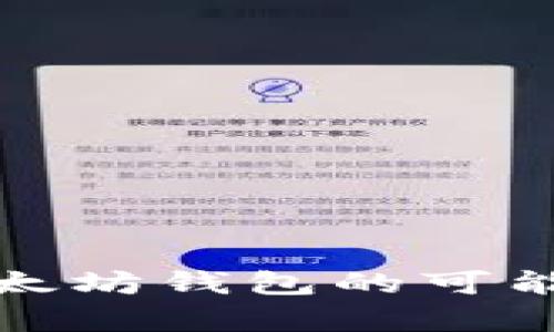 在中国使用以太坊钱包的可能性与风险分析