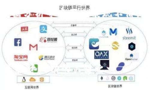   探索 TokenTokenIM 钱包通行证：数字资产管理的未来 / 

 guanjianci TokenTokenIM, 钱包通行证, 数字资产管理, 加密货币 /guanjianci 

引言：为什么选择 TokenTokenIM 钱包通行证？

在这个数字经济飞速发展的时代，越来越多的人开始关注加密货币和区块链技术。在这样的背景下，数字资产的管理成为了每个投资者必须面对的挑战。你是否在寻找一个安全、便捷的方式来管理自己的数字资产？如果是的话，TokenTokenIM 钱包通行证可能是你不可或缺的选择。

TokenTokenIM 钱包通行证的基本功能

首先，我们需要了解 TokenTokenIM 钱包通行证到底是什么。简单来说，它是一款多功能的数字钱包，支持多种加密货币的存储和交易。它的界面友好，操作简便，尤其适合刚入门的用户。而对于一些经验丰富的投资者来说，它提供了更多的高级功能，比如实时数据分析、交易提醒等，帮助用户作出更明智的决策。

此钱包的安全性也是其一大亮点。它采用了多重加密和去中心化存储技术，大大降低了黑客攻击的风险。你是不是也这么认为，安全性在如今的数字资产管理中至关重要？

功能深度解析

TokenTokenIM 钱包通行证的优势不仅体现在安全性和便捷性上，还包括以下几个方面：

h41. 多币种支持/h4
随着越来越多的加密货币应运而生，单一币种的钱包已无法满足投资者的需求。TokenTokenIM 支持多达几百种加密货币，让你在一个平台上轻松管理所有资产，这不是很方便吗？

h42. 及时的市场资讯/h4
TokenTokenIM 的内置市场分析工具可以提供实时的市场数据，无论你是想要了解某种加密货币的走势，还是想要掌握整个市场的行情，它都能为你提供详尽的信息。想想看，你是不是也希望在投资决策时能拥有最及时的资讯？

h43. 用户友好的界面设计/h4
TokenTokenIM 的界面设计力求简约易用。无论你是刚接触数字资产的新手，还是在这个领域摸爬滚打多年的老玩家，你都能迅速上手。这样的用户体验难道不让人心动？

h44. 高度的安全保障/h4
除了多重加密技术，TokenTokenIM 还提供了两步验证等额外的安全措施，确保用户的资产安全。在这个诈骗事件频发的时代，保障自己的资产安全是每个投资者的首要任务，您是否也对这一点深有同感？

如何开始使用 TokenTokenIM 钱包通行证？

使用 TokenTokenIM 钱包通行证其实是一个相对简单的过程。以下是具体的步骤：

ol
li访问 TokenTokenIM 的官方网站，下载适合自己设备的应用程序。/li
li根据提示完成注册，包括设置账户密码和开启两步验证。/li
li完成注册后，便可以进行首次充值，添加你需要管理的加密货币。/li
li在平台上查看市场行情，制定自己的投资计划，并开始交易。/li
/ol

这个过程对大多数用户来说其实毫不复杂，难道你不觉得自己也可以轻松掌握这一切吗？

用户反馈与建议

在使用 TokenTokenIM 钱包通行证的过程中，不少用户反馈了自己的体验。一些用户表示，钱包的界面设计友好，操作顺畅，让他们能够毫不费力地完成交易；而另一些用户则更看重安全性，认为 TokenTokenIM 在这方面的表现令人满意。不过，也有用户建议可以进一步增强客服的响应速度，以便能更快地解决使用中遇到的问题。

你有没有想过，或许通过与他人交流经验，可以让你在这条投资之路上走得更加顺利呢？

总结：是否值得一试？

通过以上的详细分析，相信你对 TokenTokenIM 钱包通行证有了一定的了解。它不仅提供了安全、便捷的数字资产管理方式，而且在多币种支持、实时数据分析等方面也表现不俗。无论你是初入这个领域的新手，还是经验丰富的投资者，TokenTokenIM 都可以是你值得尝试的一款数字钱包。

所以，下一次当你考虑如何管理自己的数字资产时，不妨试试看 TokenTokenIM 钱包通行证，你认为这会是一个不错的决策吗？

在充满竞争和快速变化的加密货币市场，选择适合自己的工具，将有助于你在投资路上走得更远。无论未来的趋势如何发展，掌控自己的数字资产，永远是投资成功的关键之一。