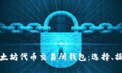 深入了解以太坊代币交易