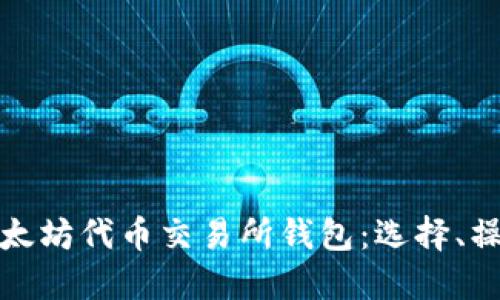 深入了解以太坊代币交易所钱包：选择、操作与安全性