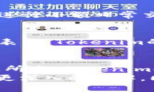   如何选择最佳的Tokenim冷钱包APP：全面指南 / 
 guanjianci Tokenim, 冷钱包, 加密货币, 数字资产 /guanjianci 

什么是Tokenim冷钱包？
在当今加密货币迅速发展的时代，安全性愈发重要，因此许多投资者开始寻求更安全的存储解决方案。Tokenim冷钱包APP是一种专为保护用户数字资产而设计的应用程序。冷钱包的主要特点是它们在互联网外部存储用户的私钥，从而大幅降低被黑客攻击的风险。你是否也在担心自己的加密资产安全问题？

Tokenim冷钱包的优势
与热钱包（即与互联网连接的钱包）相比，冷钱包提供了多重安全保护。使用Tokenim冷钱包，你的私钥不会被上传到云端或存储在任何联网设备上，这样就可以有效防止黑客攻击。此外，Tokenim冷钱包还具有以下几个优势：
ul
    listrong更高的安全性：/strong因为冷钱包不连接互联网，所以它们不容易受到网络攻击，安全性更高。/li
    listrong用户友好的界面：/strongTokenim APP提供了直观的用户界面，使得即使是初学者也能轻松上手。/li
    listrong多种资产支持：/strongTokenim冷钱包支持多种加密货币，使用户能够集中管理不同类型的资产。/li
    listrong备份与恢复功能：/strongTokenim还提供了方便的备份与恢复功能，确保即使在遗失设备的情况下，用户也能找回自己的资产。/li
/ul

如何下载和安装Tokenim冷钱包APP
使用Tokenim APP的第一步是下载和安装它。你可以在苹果应用商店或安卓市场中找到Tokenim冷钱包APP。下载完成后，打开应用程序并进行以下设置：
ol
    listrong创建帐户：/strong根据提示输入必要的信息，创建你的Tokenim帐户。/li
    listrong设置安全密码：/strong为了增加安全性，建议设置强密码，并记录下来。/li
    listrong备份私钥：/strong在创建钱包后，APP会给出一串私钥或助记词，请务必将其保存在安全的地方，切勿在线保存。/li
/ol

使用Tokenim冷钱包的基本步骤
安装Tokenim后，如何使用它来管理你的加密资产呢？这里有几个基本步骤：
ol
    listrong接收加密货币：/strong在主界面中选择“接收”选项，系统将生成你的钱包地址，分享给发送者即可。/li
    listrong发送加密货币：/strong选择“发送”选项，输入对方的地址和金额，确认后即可发出。/li
    listrong查看余额：/strong你可以在主界面上随时查看当前的资产余额和交易记录。/li
/ol

Tokenim冷钱包的安全性分析
安全性是任何数字资产存储解决方案的核心。在Tokenim冷钱包中，安全性体现在多个层面：
ul
    listrong离线存储：/strongTokenim的冷钱包在物理设备上存储私钥，避免了因数据泄露而导致的风险。/li
    listrong加密技术：/strong采用先进的加密技术确保用户数据的安全性。/li
    listrong定期更新：/strongTokenim会定期推送安全更新，确保用户总是使用最新版本，增强抵御新一代攻击手段的能力。/li
/ul

如何确保你的私钥安全
你是否知道，私钥就像你的银行账户密码一样重要？保持私钥的安全对于保护你的资产至关重要。以下是一些小建议：
ul
    listrong使用物理备份：/strong将你的私钥或助记词写下来并存放在安全的地方，如保险箱中。/li
    listrong避免在线保存：/strong不要将私钥存储在任何在线服务中，这样极易受到攻击。/li
    listrong定期更换密码：/strong定期更改与Tokenim帐户关联的密码，以增加安全性。/li
/ul

Tokenim冷钱包与热钱包的比较
市场上有两种主流的钱包类型：冷钱包和热钱包。你知道它们之间的区别吗？
冷钱包如Tokenim提供了更高的安全性，而热钱包则更方便，适用于频繁交易的用户。热钱包通常存储在联网设备中，易受攻击，因此它们适合用来进行小额日常交易，而将大多数资产存储在冷钱包中是更安全的选择。

Tokenim的用户反馈
在选择冷钱包时，用户反馈往往是一个重要的参考依据。根据网上的评价，Tokenim在用户体验、安全性以及功能上都得到了较高的评分。许多用户表示，Tokenim的界面简洁易用，非常适合初学者。当然，用户的反馈也时常提到了一些需要改进的地方，比如希望增加更多的加密货币支持。

总结
随着加密货币越发普及，安全问题也引起了越来越多投资者的关注。选择一个合适的冷钱包APP如Tokenim，可以有效保障你的数字资产安全。综上所述，Tokenim冷钱包不仅在安全性上表现优异，而且用户友好的设计，也使得它成为了许多用户的首选。
所以，你在选择加密货币钱包时，是不是也越来越倾向于冷钱包呢？你知道冷钱包的优势所在吗？相信通过这篇文章，你能对Tokenim冷钱包APP有更深入的了解，同时也增强对加密货币安全存储的意识。如果你对加密资产安全的选择仍感到困惑，不妨亲自体验一下Tokenim吧！