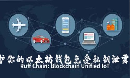 如何保护你的以太坊钱包免受私钥泄露的影响？