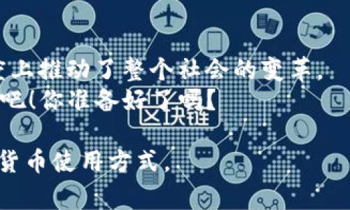    如何在工商银行下载数字货币钱包  /    
 guanjianci  工商银行, 数字货币钱包, 下载方法, 区块链  / guanjianci 

引言
近年来，数字货币逐渐走入我们的生活，尤其是在中国，随着区块链技术的发展和国家对数字货币的重视，越来越多的人开始关注如何使用数字货币。作为中国最大的一家银行，工商银行在这方面也积极布局。你是不是也想知道如何在工商银行下载数字货币钱包呢？本文将详细介绍下载流程及相关注意事项。

什么是数字货币钱包？
在我们深入讨论如何下载之前，先了解一下什么是数字货币钱包。简单来说，数字货币钱包是用于存储、管理、交易数字货币的工具。它可以是软件形式，也可以是硬件形式。软件钱包通常更为方便，但安全性可能稍逊色于硬件钱包。
你是否意识到，像你的银行卡一样，数字货币钱包也是非常重要的金融工具？通过钱包，你可以方便地接收和发送数字货币，还可以查看你的余额和交易记录。因此，选择一个合适的数字货币钱包尤为重要。

工商银行数字货币钱包概述
工商银行推出的数字货币钱包，旨在为用户提供一个安全、便捷的数字货币交易环境。这个钱包的主要功能包括资金管理、交易记录查询、数字货币兑换和支付等。最重要的是，这款钱包符合国家对数字货币交易的监管要求，让用户更安心。

下载工商银行数字货币钱包的步骤
那么，如何下载工商银行的数字货币钱包呢？以下是详细的步骤：
h4步骤一：前往应用商店/h4
首先，你需要打开你的手机，进入应用商店。如果你使用的是iPhone，前往App Store；如果是Android手机，可以前往华为应用市场、小米应用商店或者其他安卓应用市场。

h4步骤二：搜索应用/h4
在应用商店的搜索框中输入“工商银行数字货币钱包”，然后点击搜索。通常情况下，这款应用在搜索结果中会排在靠前的位置。
你是不是有想过，如果找不到这个应用，那该怎么办呢？其实，工商银行数字货币钱包的推出都是经过官方宣传的，如果你找不到，可以先确认一下工商银行的官方网站是否给出了相关的信息，或者等待一下再试。

h4步骤三：下载安装/h4
找到应用后，点击下载按钮。根据你的网络状况，下载速度可能会有所不同。下载完成后，点击“安装”按钮。安装过程中，请耐心等待。

h4步骤四：注册和登录/h4
安装完成后，打开应用。初次使用的话，你需要进行注册。注册过程通常需要提供身份证信息、手机号码等信息。在验证通过后，你会收到一条验证码短信，输入验证码即可完成注册。
你认为这个过程复杂吗？其实，许多金融应用都需要这样的步骤，确保用户的身份和资金安全至关重要。

h4步骤五：设置安全措施/h4
为了保证钱包的安全，很多用户会选择设置密码或者指纹解锁。这样，即使手机丢失，其他人也无法轻易访问你的钱包。
在完成这些步骤后，你就可以正式开始使用工商银行的数字货币钱包了。

使用工商银行数字货币钱包的注意事项
虽然下载和安装过程比较简单，但在使用过程中也有一些细节需要注意：
h4注意事项一：安全性/h4
安全性是使用数字货币钱包时最重要的考量之一。尽量不要在公共网络下进行交易，使用私人网络可以显著提升安全性。

h4注意事项二：保持更新/h4
定期检查应用商店，确保你的钱包软件是最新版本。新版本通常会修复旧版本存在的安全漏洞，提供更好的用户体验。

h4注意事项三：备份私钥/h4
在你完成注册后，务必将你的私钥或助记词妥善保存。丢失这些信息可能导致你无法恢复钱包，甚至失去所有数字资产。

总结
通过以上步骤，你是否已经明白如何下载工商银行的数字货币钱包了呢？数字货币正不断改变我们的支付习惯和金融观念，这也在一定程度上推动了整个社会的变革。
相信随着技术的不断进步，数字货币的应用场景将愈加广泛，带来更多的可能性。从现在开始，行动起来，做好准备迎接未来的数字金融时代吧！你准备好了吗？

使用工商银行数字货币钱包不仅仅是一个金融工具，它还是连接你与未来的桥梁。希望每个消费者都能在这个新时代找到适合自己的数字货币使用方式。