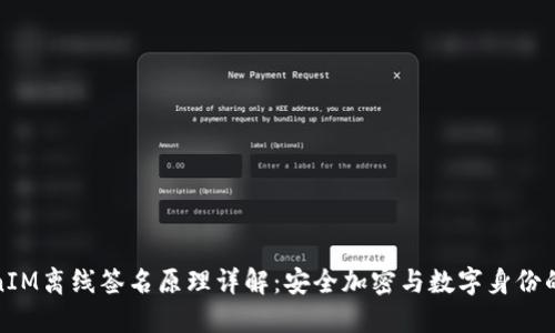 TokenIM离线签名原理详解：安全加密与数字身份的保障