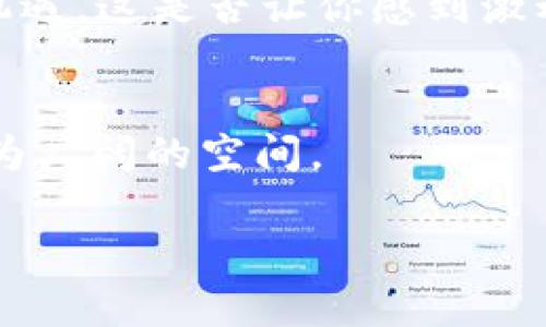 tiaoti乌克兰数字货币现状与未来发展探究/tiaoti
乌克兰,数字货币,加密货币,区块链/guanjianci

引言：数字货币在乌克兰的崛起
近年来，数字货币在全球范围内的广泛应用，让许多国家都开始关注这种新兴的金融技术。乌克兰也不例外，作为东欧地区的一个重要国家，它在数字货币和区块链技术的探索中展现出独特的潜力。那么，乌克兰具体有多少数字货币呢？在这个快速变化的环境中，我们不仅需要了解现有的数字货币，更要分析它们在未来的发展前景。

乌克兰数字货币的种类
乌克兰的数字货币主要包括两大类：国家支持的数字货币和私人/机构发行的加密货币。目前，乌克兰央行已开始研发国家数字货币（CBDC），名为“电子格里夫纳”，预计将会在未来几年内推出。除了国家支持的数字货币，许多私人公司和个人也在不断推出各种形式的加密货币。这些数字货币如比特币（Bitcoin）、以太坊（Ethereum）、瑞波币（Ripple）等都得到了广泛的应用和认可。

乌克兰的数字货币市场概况
在乌克兰，数字货币市场正在迅速发展。根据不同的统计数据，乌克兰有超过100种不同种类的数字货币。这些货币不仅包括国际著名的比特币、以太坊，还有许多本地开发的加密货币。这些本土货币在一定程度上反映了乌克兰经济与科技的创新活力。

你是不是也曾好奇过，为什么乌克兰如此重视数字货币？这是因为乌克兰拥有较为完善的互联网基础设施，以及年轻化、科技感强的创业环境，使得数字货币和区块链技术在这种土壤中得以快速生根发芽。

政策影响：政府的态度与规划
乌克兰政府对于数字货币的政策态度逐渐放松。早在2018年，乌克兰就开始研究数字货币相关的法律框架，旨在规范该领域的发展。2020年，乌克兰国会通过了《数字货币法》，为数字货币交易和使用提供了一定的法律保障与支持。这一政策的实施，无疑为数字货币在乌克兰的发展打开了新的大门。

电子格里夫纳的推出，将进一步提升乌克兰在全球数字货币市场的竞争力。这乃至于推动全球数字经济的发展，而乌克兰希望借此形成一个更加高效和透明的金融生态系统。

乌克兰数字货币的优势与挑战
乌克兰数字货币市场的发展虽然潜力巨大，但也面临着众多挑战。在优势方面，首先是技术创新。乌克兰有着众多优秀的科技人才，尤其是在程序开发与区块链领域，乌克兰的开发者在全球都有很高的名声。

其次，乌克兰的地理位置使其成为了东西方之间的桥梁。许多国际企业选择在乌克兰进行数字货币相关的投资与合作，促进了市场的多元发展。

然而，挑战同样显著。例如，尽管法律环境有所改善，但仍然存在着监管不力、市场透明度不足等问题。你是否也觉得，在不断发展的过程中，如何确保持有透明和安全的市场环境是至关重要的？

未来展望：乌克兰数字货币的长远发展
纵观当前的发展态势，乌克兰的数字货币未来将有望进一步深化和扩展。首先，电子格里夫纳的推出有望为国家经济注入新的活力。作为法定数字货币，它将为乌克兰的金融交易提供更多便利。

此外，随着NFT（非同质化代币）、DeFi（去中心化金融）等新兴概念的引入，乌克兰可能在这些领域内取得突破。越来越多的创业公司与项目将不断涌现，为数字货币市场带来新的机遇，这是否让你感到激动呢？

结论：乌克兰数字货币的无限可能
综上所述，乌克兰当前拥有多样的数字货币，其中涉及国家支持和市场驱动的多种类型。在未来的发展中，随着政策的不断完善与市场的逐渐成熟，乌克兰的数字货币必将迎来更为广阔的空间。

你正在关注乌克兰的数字货币吗？结合自身的理解与认识，期待你对这些新兴事物的看法与见解。在未来的岁月中，数字货币将如何影响我们的生活，值得我们共同期待与探索。