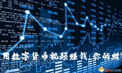 : 如何利用数字货币视频赚钱：你的财富新机遇