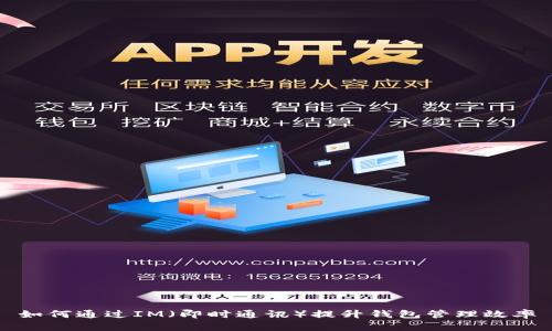 如何通过IM（即时通讯）提升钱包管理效率