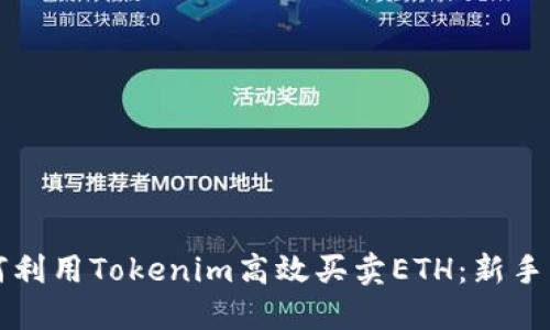 如何利用Tokenim高效买卖ETH：新手指南