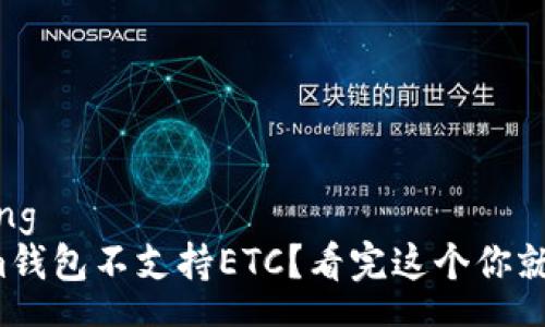 yunshang
Tokenim钱包不支持ETC？看完这个你就明白了！