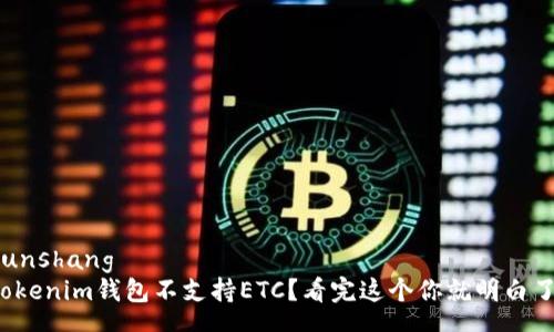 yunshang
Tokenim钱包不支持ETC？看完这个你就明白了！