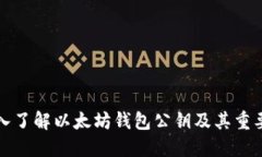 深入了解以太坊钱包公钥