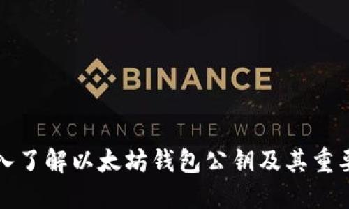 深入了解以太坊钱包公钥及其重要性