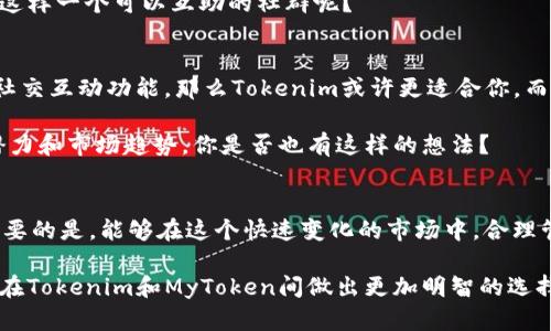   Tokenim与MyToken的深入对比：如何选择适合你的数字资产管理工具 / 

 guanjianci Tokenim, MyToken, 数字资产管理工具, 加密货币 /guanjianci 

引言
在如今这个数字化时代，越来越多的人开始接触和投资于加密货币，如何安全、便捷地管理这些资产成为了许多投资者关注的焦点。在众多数字资产管理工具中，Tokenim和MyToken脱颖而出，吸引了大量用户的青睐。那么，这两个平台究竟有什么不同之处呢？哪个更适合你？

Tokenim的特点
Tokenim是一个以用户为中心的数字资产管理平台，它的主要特点包括用户友好的界面、实时市场数据和多样化的资产支持。Tokenim的设计理念是使数字资产管理变得简单而不失专业性，在这里，用户可以轻松地追踪自己的投资组合，并获得市场动态的及时更新。

Tokenim还提供了一系列与社交媒体结合的功能，用户可以与朋友分享自己的投资策略，甚至在平台内进行讨论和交流。这种社交功能无疑增强了用户的参与感，是否让你想到了那些团体投资的乐趣？

MyToken的特点
相较于Tokenim，MyToken更侧重于市场分析和数据提供。它不仅提供了资产管理功能，还有强大的市场数据分析工具，帮助用户更好地理解市场趋势。此外，MyToken CEO常年与各大交易所、金融机构合作，确保平台数据的准确性和及时性。

在MyToken上，你不仅可以管理资产，还能利用其强大的数据分析工具进行深度投资研究。这种数据驱动的决策模式是否也能让你感到更具信心呢？

用户体验对比
用户体验是两个平台之间重要的区别点。Tokenim采用了极简的设计风格，界面清晰直观，新手用户可以快速上手。它的操作流程简便，使用者甚至可以在几分钟内完成资产管理的基本设置。而MyToken虽然功能强大，但界面相对复杂，初学者可能需要时间去适应。

想象一下，如果你能够在繁忙的生活中抽出几分钟，就能轻松了解你所有的投资情况，是否会让你的生活变得更加轻松呢？

安全性与隐私保护
同时，安全性是用户在选择数字资产管理工具时最为关注的事项之一。Tokenim和MyToken都采取了一系列的安全保护措施。Tokenim通过多重身份验证和高级加密技术来保护用户的资产安全。而MyToken同样重视安全性，采用了冷钱包存储和数据加密等技术。

然而，在隐私保护方面，MyToken似乎显得更为专业。它确保用户的数据不被第三方获取，用户的交易记录和资产信息均会严格保密。这一做法能否让你更加信赖这个平台呢？

功能综述
除了主要的资产管理功能外，两个平台各自还有一些亮点功能。比如，Tokenim允许用户随时随地进行交易，提供了移动端应用。而MyToken则提供了实时的市场行情分析和投资建议，帮助用户更好地把握投资时机。

你是否也认为，选择一个能够提供实时分析和便捷交易的平台，能够对您的投资决策产生更积极的影响呢？

社区互动与支持
在Tokenim的社区中，用户可以参与讨论，与其他投资者分享经验、策略等。这种社区互动为用户提供了更多的支持和帮助。而MyToken则拥有活跃的论坛和技术支持，用户在这里能够快速解决问题，获得更专业的建议。

这种互动不仅能增加学习的乐趣，还能帮助用户在这个不断变化的市场中，及时获得有效的信息。你是否也在寻求这样一个可以互助的社群呢？

哪一个更适合你？
在选择Tokenim还是MyToken时，关键还是要结合自身的需求。如果你是一个新手投资者，偏爱简单易用的界面和社交互动功能，那么Tokenim或许更适合你。而如果你是一个注重市场数据分析和策略制定的经验投资者，MyToken可能会为你提供更大的帮助。

当然，新的数字资产管理工具也在不断涌现，选择合适的平台，不仅要看当前的功能和体验，还要考虑未来的发展潜力和市场趋势。你是否也有这样的想法？

结论
总的来说，Tokenim和MyToken各有千秋，最终的选择还是要看用户的个人目标和需求。无论你选择哪个平台，最重要的是，能够在这个快速变化的市场中，合理管理和保护自己的资产。在这样一个大环境下，你有想过如何精确把握你的投资策略吗？

在这个数字资产飞速发展的时代，持续学习和适应是每一个投资者应具备的能力。希望通过这篇文章，能够帮助你在Tokenim和MyToken间做出更加明智的选择，让你的数字资产管理之路更加顺畅。你是否已经迫不及待想要开始这一旅程了呢？