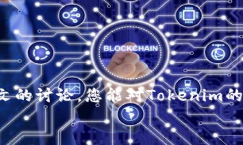   Tokenim转账多久能到？详细解析与用户体验 / 

 guanjianci Tokenim, 转账时效, 加密货币, 转账体验 /guanjianci 

引言
在人们日常生活中，随着数字货币的普及，越来越多的人开始了解和使用加密货币。其中，Tokenim作为一种新兴的数字资产，为广大用户提供了方便快捷的转账服务。然而，您是否曾经疑惑，Tokenim的转账到底需要多长时间才能到达呢？这个问题不仅关系到用户的转账体验，更涉及到用户对数字货币的信任度和安全感。本文将深入探讨Tokenim转账的时效性，以及如何在转账过程中用户体验。

Tokenim转账的基本原理
要理解Tokenim转账所需的时间，我们首先需要明白其工作原理。Tokenim采用区块链技术，这意味着每次转账都会被记录在一个分布式的账本上。当你发起转账时，交易信息会被打包成一个区块，然后传播到网络中的所有节点，进行验证和确认。
这一过程的时间取决于多个因素，包括网络的拥堵情况、矿工费的高低以及区块的确认时间等。因此，Tokenim转账的时间并不是固定的，而是一个动态变化的过程。可能有用户会想，为什么自己在转账时常常会遇到延迟？答案在下文中会进一步探讨。

影响转账时效的因素
在Tokenim转账过程中，有几个关键因素会对其时效产生影响：

h41. 网络拥堵/h4
每当有大量用户同时进行转账时，网络拥堵的现象就会出现。这就好比你在高峰期的交通状况，你是不是也曾因为拥堵而感到不耐烦？而在区块链网络中，拥堵会导致交易确认的时间延长，因为每个区块能容纳的交易数量是有限的。

h42. 矿工费设置/h4
在Tokenim网络中，转账需要支付矿工费以激励矿工快速处理交易。如果您设置的矿工费过低，您的交易可能会被排在后面，从而增加了等待时间。因此，选择适当的矿工费也是提高转账时效的一个重要因素。

h43. 区块确认速度/h4
不同的区块链系统在处理交易和确认区块所需的时间不尽相同。Tokenim使用的区块链若能实现快速确认，自然可以缩短转账的等待时间。你有没有考虑过更换使用更高效的区块链系统呢？

h44. 系统维护与升级/h4
有时候，为了提升用户体验，Tokenim平台可能会进行系统维护或升级。在这种情况下，转账的速度会受到一定影响。用户在进行重要转账前，可以查询Tokenim平台的公告，避免在维护期内进行交易。

用户的转账体验
随着数字货币的普及，越来越多的用户开始尝试Tokenim转账。然而，用户的转账体验往往受到多种因素的影响。有些用户甚至因为等待时间过长而感到失望，你是否也曾经历过这样的情况呢？
为了提高用户的转账体验，Tokenim团队不断在系统性能、提升网络速度和改善用户界面等方面进行努力。有效的信息沟通也是增强用户体验的重要环节。Tokenim在用户界面上设有即时的转账状态查询功能，用户可以实时监控交易的进度，这对减轻用户的焦虑感有很大帮助。

如何提高转账效率？
很多用户在使用Tokenim时，可能不知道如何更好地提高转账的效率。以下是一些实用的小技巧：

h41. 合理设置矿工费/h4
如前所述，合理设置矿工费是加快转账的一个有效方法。通常情况下，在交易高峰期，适当提高矿工费，可以有效缩短交易确认的时间。

h42. 避开高峰时段/h4
在选择转账时间时，可以尽量避开网络高峰时段。比如在晚间或周末，网络拥堵的概率相对较低，此时进行转账，会更顺畅。

h43. 定期关注平台公告/h4
用户应定期关注Tokenim平台公告，了解系统维护、升级等信息。避免在高风险时间内进行转账，可以显著提高成功率和及时性。

Tokenim转账的安全性
除了转账速度外，安全性也是用户非常关心的问题。Tokenim致力于为用户提供安全可靠的交易环境，采用了多种安全措施，如两步验证、冷钱包存储等，确保用户的资产安全。
你是否对Tokenim的安全措施感到满意？在数字货币领域，安全始终是一个不可忽视的话题，用户在进行转账时，务必确认自己账户的安全设置，以防数据泄露带来的资产损失。

结语
综上所述，Tokenim的转账时间受到多种因素的影响，包括网络拥堵、矿工费设置、区块确认速度及系统维护等。在这个变幻莫测的数字货币市场，用户的转账体验至关重要。希望通过本文的讨论，您能对Tokenim的转账时效有更加深入的理解，并在今后的使用中能够合理规避可能遇到的问题。
最终，Tokenim作为一个快速发展的平台，还在不断努力提升其用户的转账体验。相信在不久的未来，Tokenim会为我们带来更加优秀的服务。你期待这一切的到来吗？