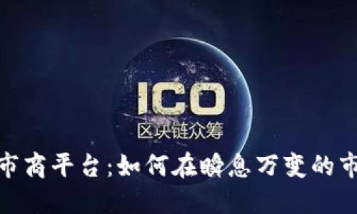 : 数字货币做市商平台：如何在瞬息万变的市场中获得成功