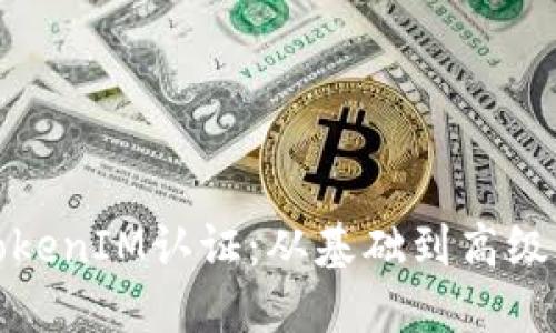 彻底理解TokenIM认证：从基础到高级的完整教程