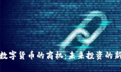 把握数字货币的商机：未