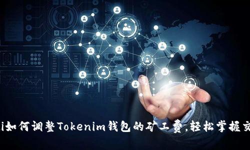 .biasoti如何调整Tokenim钱包的矿工费，轻松掌握交易成本