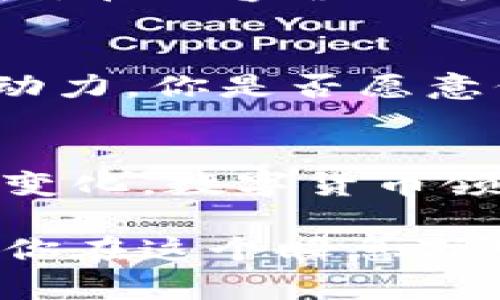 构建数字货币平台的全面指南

数字货币平台, 区块链技术, 加密货币交易, 监管合规/guanjianci

引言：数字货币平台的兴起
随着区块链技术的飞速发展和加密货币的普及，数字货币平台已经成为一个全新的投资领域。你是不是也对这些平台充满好奇？如何才能有效地构建一个既安全又高效的数字货币交易平台呢？让我们深入探讨这个话题，解锁成功的关键。

第一步：明确你的目标和受众
在开始构建数字货币平台之前，首先要明确你的目标是什么。你的平台是为普通投资者而设，还是希望吸引专业交易者？你是打算推出一个稳定币、去中心化交易所，还是其他形式的交易平台？这一步骤将直接影响你后续的决策。

第二步：选择合适的区块链技术
区块链作为数字货币的平台基础，选择合适的技术堆栈至关重要。常见的区块链技术有以太坊、波场、卡尔达诺等。你需要考虑以下因素：
ul
    li交易速度和性能/li
    li网络的安全性/li
    li社区的活跃度和开发者支持/li
    li合规性和可扩展性/li
/ul
正因如此，选择适合自己项目的区块链技术能够让你在竞争中占得先机。

第三步：设计用户友好的界面
在数字货币平台上，用户体验至关重要。你是否曾经遇到过复杂难懂的交易界面？这种体验不仅让用户感到沮丧，还可能导致他们放弃交易。因此，设计一个简单直观的用户界面，包括清晰的导航和交易流程，是构建成功平台的关键。

第四步：确保平台安全
安全性是数字货币平台的重中之重。现如今，黑客攻击、资金盗窃等事件屡见不鲜。你需要提前制定应急预案，运用多重签名、冷钱包等技术，确保用户资产的安全。
对用户进行教育，让他们了解如何保护自己的资产，提升平台的信任度与用户粘性。不妨加入一些反问句，比如“在你选择数字货币平台时，安全性是否是你最在意的因素？”这种方式能够帮助你引导用户思考。

第五步：遵循监管合规
随着各国对数字货币的监管越来越严格，确保你的平台符合当地法律法规显得尤为重要。你是否清楚你的国家或地区对数字货币交易的法律限制？做好合规工作不仅是平台长远发展的基础，更是保护用户权益的保障。

第六步：构建流动性
流动性直接关系到用户的交易体验。如果你的平台上流动性不足，用户将难以顺利地完成交易，这将直接影响他们的使用体验。为了提升平台的流动性，考虑与其他平台进行连接，或者设立市场做市商，帮助活跃交易。

第七步：市场推广与用户获取
构建完毕后，宣传推广也是至关重要的一步。通过社交媒体、论坛、加密货币相关的网站等多种渠道进行宣传，吸引目标用户。在内容营销方面，是否考虑过撰写相关的博客文章，提供市场分析、交易策略等？这不仅能吸引用户，还可以建立你作为行业专家的地位。

第八步：用户反馈与持续改进
平台上线后，仍需不断改进。在运营过程中，重视用户反馈，定期进行用户体验和功能改进。用户的需求是你产品迭代的原动力，你是否愿意倾听他们的声音？这样的互动能让用户感受到你的重视，从而增强对平台的忠诚度。

结语：未来的展望
构建一个成功的数字货币平台绝非一朝一夕之功，而是需要持续的努力和耐心。未来，随着技术的不断演进和用户需求的变化，数字货币领域势必会迎来更多的挑战和机遇。你是否准备好迎接这一切，为用户提供更好的交易体验？

总之，构建一个数字货币交易平台是一个复杂而富有挑战性的过程。希望本指南能够为你提供一些有益的思路和方法，让你在这个瞬息万变的市场中把握机遇，走向成功。