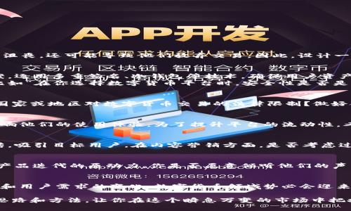 构建数字货币平台的全面指南

数字货币平台, 区块链技术, 加密货币交易, 监管合规/guanjianci

引言：数字货币平台的兴起
随着区块链技术的飞速发展和加密货币的普及，数字货币平台已经成为一个全新的投资领域。你是不是也对这些平台充满好奇？如何才能有效地构建一个既安全又高效的数字货币交易平台呢？让我们深入探讨这个话题，解锁成功的关键。

第一步：明确你的目标和受众
在开始构建数字货币平台之前，首先要明确你的目标是什么。你的平台是为普通投资者而设，还是希望吸引专业交易者？你是打算推出一个稳定币、去中心化交易所，还是其他形式的交易平台？这一步骤将直接影响你后续的决策。

第二步：选择合适的区块链技术
区块链作为数字货币的平台基础，选择合适的技术堆栈至关重要。常见的区块链技术有以太坊、波场、卡尔达诺等。你需要考虑以下因素：
ul
    li交易速度和性能/li
    li网络的安全性/li
    li社区的活跃度和开发者支持/li
    li合规性和可扩展性/li
/ul
正因如此，选择适合自己项目的区块链技术能够让你在竞争中占得先机。

第三步：设计用户友好的界面
在数字货币平台上，用户体验至关重要。你是否曾经遇到过复杂难懂的交易界面？这种体验不仅让用户感到沮丧，还可能导致他们放弃交易。因此，设计一个简单直观的用户界面，包括清晰的导航和交易流程，是构建成功平台的关键。

第四步：确保平台安全
安全性是数字货币平台的重中之重。现如今，黑客攻击、资金盗窃等事件屡见不鲜。你需要提前制定应急预案，运用多重签名、冷钱包等技术，确保用户资产的安全。
对用户进行教育，让他们了解如何保护自己的资产，提升平台的信任度与用户粘性。不妨加入一些反问句，比如“在你选择数字货币平台时，安全性是否是你最在意的因素？”这种方式能够帮助你引导用户思考。

第五步：遵循监管合规
随着各国对数字货币的监管越来越严格，确保你的平台符合当地法律法规显得尤为重要。你是否清楚你的国家或地区对数字货币交易的法律限制？做好合规工作不仅是平台长远发展的基础，更是保护用户权益的保障。

第六步：构建流动性
流动性直接关系到用户的交易体验。如果你的平台上流动性不足，用户将难以顺利地完成交易，这将直接影响他们的使用体验。为了提升平台的流动性，考虑与其他平台进行连接，或者设立市场做市商，帮助活跃交易。

第七步：市场推广与用户获取
构建完毕后，宣传推广也是至关重要的一步。通过社交媒体、论坛、加密货币相关的网站等多种渠道进行宣传，吸引目标用户。在内容营销方面，是否考虑过撰写相关的博客文章，提供市场分析、交易策略等？这不仅能吸引用户，还可以建立你作为行业专家的地位。

第八步：用户反馈与持续改进
平台上线后，仍需不断改进。在运营过程中，重视用户反馈，定期进行用户体验和功能改进。用户的需求是你产品迭代的原动力，你是否愿意倾听他们的声音？这样的互动能让用户感受到你的重视，从而增强对平台的忠诚度。

结语：未来的展望
构建一个成功的数字货币平台绝非一朝一夕之功，而是需要持续的努力和耐心。未来，随着技术的不断演进和用户需求的变化，数字货币领域势必会迎来更多的挑战和机遇。你是否准备好迎接这一切，为用户提供更好的交易体验？

总之，构建一个数字货币交易平台是一个复杂而富有挑战性的过程。希望本指南能够为你提供一些有益的思路和方法，让你在这个瞬息万变的市场中把握机遇，走向成功。