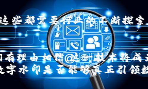 明晰数字水印在数字货币中的应用与未来发展

数字水印,数字货币,信息安全,区块链/guanjianci

引言
在信息技术飞速发展的今天，数字货币逐渐成为了金融领域的新宠。而在众多数字货币技术的背后，数字水印技术却往往被忽视。数字水印不仅仅是信息安全与版权保护的工具，更是数字资产管理的重要组成部分。你是否也曾思考过，在这个充满机遇和挑战的时代，数字水印如何为数字货币提供强有力的保障呢？

什么是数字水印？
数字水印是一种在数字信号中嵌入隐秘信息的技术，广泛应用于音频、视频、图像等领域。通过数字水印，我们可以在不影响原始数据的情况下，嵌入一些用于版权保护、内容识别或追踪的数据。这就像是在某一特定的画作上隐藏了一种特殊标记，只有相关方才能识别，从而确保作品的合法性和真实性。

数字水印与数字货币的结合
随着区块链和数字货币的崛起，数字水印技术逐渐展现出其在信息安全和资产保护方面的巨大价值。数字货币不仅仅是一种交易工具，更是由代码和数据构成的虚拟资产。在这一背景下，数字水印技术能为数字货币提供哪些独特的保障呢？

1. 确保资产的真实性
数字货币的交易无疑依赖于其真实性和完整性。由于数字货币的去中心化特性，任何一方都无法保证其资产完全不受篡改。而数字水印技术能够在点对点交易中嵌入特定信息，确保交易双方对资产的真实来源有清晰的认知。这种独特的标记能够有效降低伪造和欺诈的风险，你是不是也感觉到在这样的金融环境中，保障资产的真实性是多么重要呢？

2. 保护版权和知识产权
许多数字货币项目背后都有与其相关的原创技术和知识产权。例如，某些智能合约平台可能会涉及特定的代码或算法。而数字水印技术正好能够嵌入这些数字资产，确保原创者的权益不被侵犯。如果你是一个数字货币项目的创始人，是否希望能通过这种方式来保护自己的创新成果呢？

3. 加强用户隐私保护
在数字资产交易中，用户隐私问题亟待解决。数字水印技术允许在不泄露用户身份信息的情况下，跟踪交易数据。通过在交易日志中嵌入水印信息，项目方可以得到必要的用户行为数据，同时又不暴露用户的私人信息。这种双重保护是否让你感到安心呢？

4. 增强数字资产的追溯性
在任何金融交易中，追溯性都是保证透明性和信任的关键。而数字水印能够帮助数字货币在交易历史中留下可追溯的信息。这种信息能够反映数字资产的生成、转移与交易历史，为用户提供全面的交易视图。想象一下，如果你的每一次交易都可以被清晰追踪，这是否会让你在投资时更加自信呢？

数字水印技术在数字货币中的应用实例
随着数字货币的不断发展，越来越多的项目开始探索数字水印技术在自己平台上的应用。例如，一些NFT（非同质化代币）项目正利用数字水印来保护艺术作品的版权，确保每个作品的独特性和真伪。而这背后不仅仅是技术的应用，更是对创作与交易双方权益的重视。

未来展望与挑战
尽管数字水印技术在数字货币领域具有广泛的应用前景，但它也面临着一些挑战。例如，如何提升水印的鲁棒性以抵抗操纵，如何在技术与法律之间找到平衡等。这些都需要行业的不断探索与创新。你是否认为，面对这些挑战，科技的进步能为我们带来更好的解决方案呢？

总结
数字水印技术在数字货币中的应用，不仅为资产的真实性、版权保护和用户隐私提供了保障，还加强了资产的追溯性。虽然面临挑战，但随着技术的不断进步，我们有理由相信，这一技术将成为数字货币生态中不可或缺的一部分。对于投资者、开发者和区块链爱好者来说，沉浸在这一领域中，无疑是一个充满机遇的时代。
在未来的数字货币世界里，数字水印或许将成为每一个数字资产不可或缺的“护身符”，成为提升用户信任度和市场透明度的一项重要技术。你于是也不禁思考，数字水印是否能够真正引领数字货币的未来？