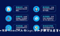 如何给TokenIM上传Logo：详细