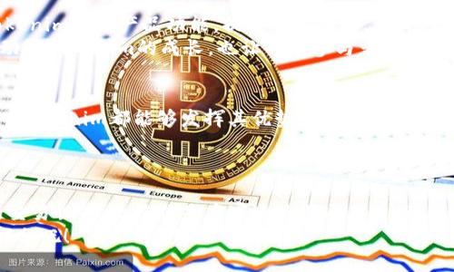    Tokenim收款码ICO：数字货币交易新趋势  / 

 guanjianci  Tokenim, 收款码, ICO, 数字货币  /guanjianci 

什么是Tokenim收款码？
在当今这个数字化快速发展的时代，Tokenim诞生于数字货币领域的最前沿，它所提供的收款码服务为用户带来了前所未有的便利。Tokenim收款码是通过先进的技术加密生成的，能够让商家和用户在交易时实现即时、安全的交换。想象一下，你在咖啡店中，正准备用数字货币付款，只需扫描Tokenim提供的二维码，就能轻松完成交易，你是不是也这么认为？

ICO的定义与意义
在深入了解Tokenim收款码之前，首先我们得明白ICO（Initial Coin Offering，首次币发行）是什么。ICO是一种众筹方式，旨在帮助创业公司通过发行新币来融资，以支持其项目开发。对于投资者而言，ICO提供了一个参与新兴项目的机会，潜在的收益空间也非常吸引人。
在这个过程中，公司通过发行新币来融资，这不仅使得项目得以顺利进行，也让早期投资者能够在成功之后获得丰厚的回报。可以说，ICO是现代金融科技的一次革命性尝试，改变了传统融资模式的游戏规则。

Tokenim ICO的亮点
Tokenim的ICO具有多个独特的优势，首先是其围绕收款码的应用场景，Tokenim不仅仅解决了支付的问题，还通过强大的技术支撑提供了一整套解决方案。例如，Tokenim的区块链技术确保每一笔交易的透明和安全，极大地增强了用户的信任度。
其次，Tokenim在ICO过程中开放的TOKEN，能够让早期投资者参与到项目的初期阶段，这不仅为他们提供了金融上的收益机会，还可以让用户在产品真正落地后享受到更多权益。这种双重回报机制，使得Tokenim ICO倍受市场关注。

Tokenim收款码的应用场景
Tokenim收款码可以广泛应用于各类商业交易中，无论是线下实体店，还是线上购物，通过这一收款码，用户都能体验到快速便捷的支付方式。在人们日常生活中，比如购买咖啡、餐饮、商品，甚至在旅行中，使用Tokenim收款码都变得简单而高效。
你是不是也希望在享受购物时能够享受到更便捷、更安全的支付体验呢？Tokenim收款码正是这样一种设计理念的体现，它致力于让支付变得简单而安全。

如何参与Tokenim的ICO？
参与Tokenim的ICO非常简单，首先，你需要先创建一个数字货币钱包，以便存放你购买的TOKEN。接下来，访问Tokenim的官方网站，注册账号，并按照相关指引完成购买的步骤。整个过程清晰易懂，就像是平时网络购物一般，不会让你觉得复杂。
在ICO的过程中，Tokenim也会定期发布相关公告，确保投资者信息透明，你是否觉得这样的做法非常负责任呢？透明的信息不仅能够增强用户的信任感，同时也为投资者提供了必要的决策依据。

Tokenim的社区与生态
Tokenim不仅是一个支付工具，它还是一个生态系统。在这一系统中，用户、商家、投资者都能够相互交流、协作，共同推动Tokenim的发展。通过社区的力量，Tokenim不断产品功能，提升用户体验，让每一个环节都更为顺畅。
此外，Tokenim还会定期举行线上线下活动，与用户形成更加紧密的联系。你是不是觉得这不仅仅是商业合作，更像是一种社区共建的精神？这种精神不仅推动了Tokenim的成长，也让每个参与者都感受到自己在其中的重要性。

未来展望：Tokenim与数字货币的结合
Tokenim的出现，加速了数字货币与传统金融的结合，未来，我们有理由相信，Tokenim会在更多领域发挥作用。无论是跨国交易、在线支付，还是各种金融服务，Tokenim都能够发挥其优势，促进交易的便捷性与安全性。
随着越来越多的人开始接受数字货币支付，Tokenim将越来越多地融入到我们的生活中。你是否已经开始期待这样的未来？

总结
Tokenim收款码和ICO的结合，不仅为用户和投资者提供了便利与收益，也为数字货币的普及铺平了道路。通过Tokenim，我们可以畅想一个更加高效、透明的交易世界。无论你是商家还是普通用户，都能够在这一过程中收获丰富的体验与回报。
最后，随着时间的推移，Tokenim的服务与技术将不断迭代更新，我们期待看到它更加强大的表现。现在就加入Tokenim的社区，成为这一数字货币革命的一部分吧！