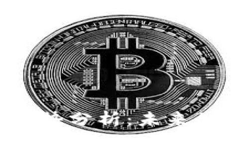 Aave数字货币走势分析：未来的投资机会与风险