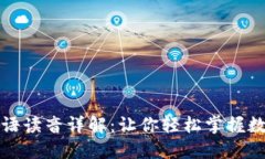 数字货币的英语读音详解