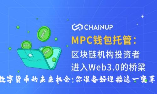 央行数字货币的未来机会：你准备好迎接这一变革了吗？
