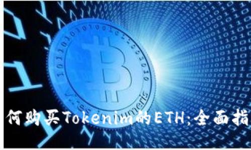如何购买Tokenim的ETH：全面指南